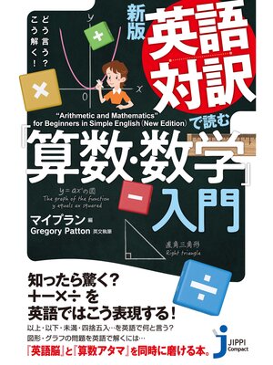 cover image of 新版　英語対訳で読む「算数・数学」入門